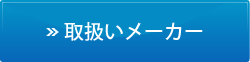 取扱いメーカー