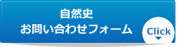 自然史お問い合わせフォーム