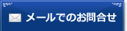 メールでのお問合せ