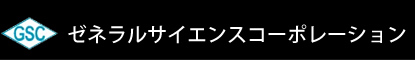 ゼネラルサイエンスコーポレーション