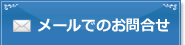 メールでのお問合せ