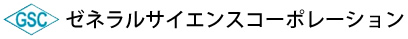 ゼネラルサイエンスコーポレーション