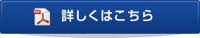 詳しくはこちら