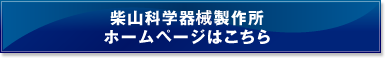 柴山科学器械製作所ホームページはこちら