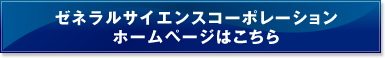 ゼネラルサイエンスコーポレーションホームページはこちら